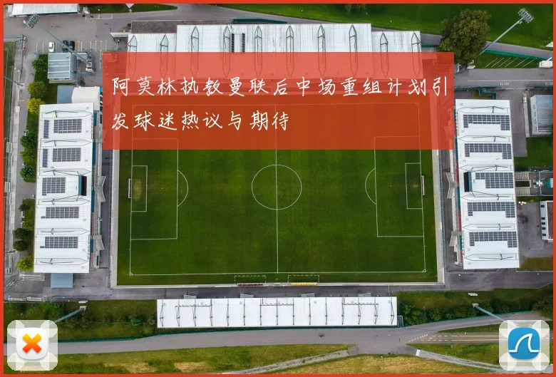 阿莫林执教曼联后中场重组计划引发球迷热议与期待