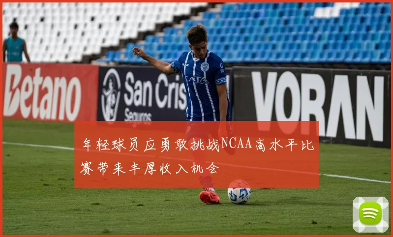 年轻球员应勇敢挑战NCAA高水平比赛带来丰厚收入机会