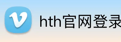 hth官网登录入口 logo